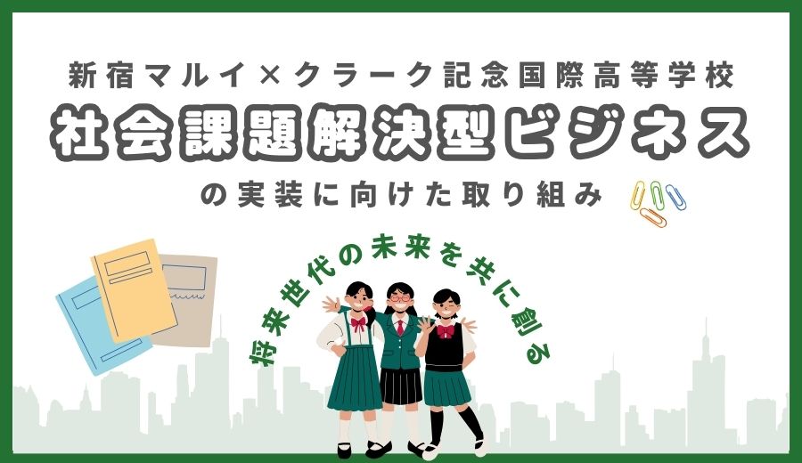 高校生と一緒にお店のプロジェクトを創出！？ ～クラーク記念国際高等学校との共創～ | 共創 | この指とーまれ！ |  丸井グループ-maruigroup website-